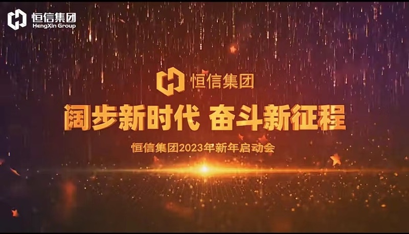 《灯火里的中国》——“阔步新时代·奋斗新征程”bc贷集团2023年新年启动会