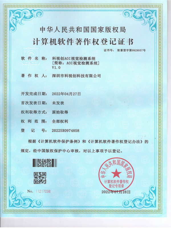 软著-j9九游会AOI视觉检测系统V1.0
